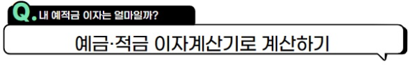 예금-적금-이자계산기