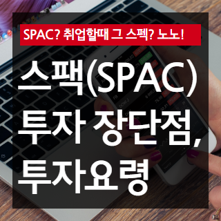 SPAC 투자 장단점 포스팅