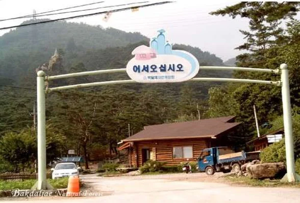 박달재자연휴양림
