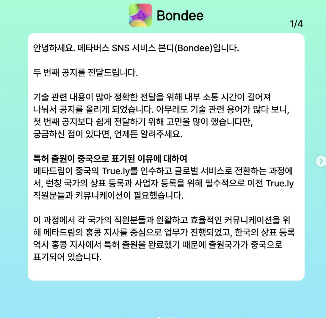 본디 중국 앱 논란 공식 해명