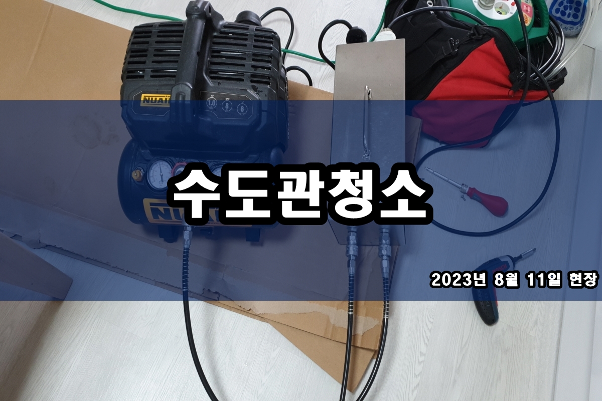  남양주 수도배관청소 의정부 보일러배관청소 비용 효과?