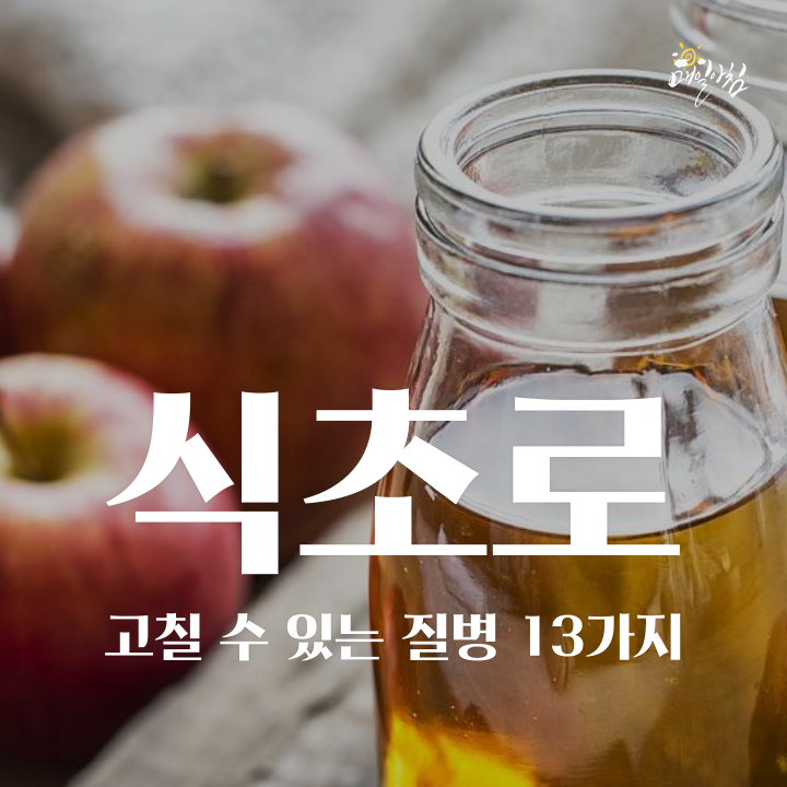  [매일아침좋은글] 우리가 몰랐던 식초로 고칠 수 있는 질병 13가지