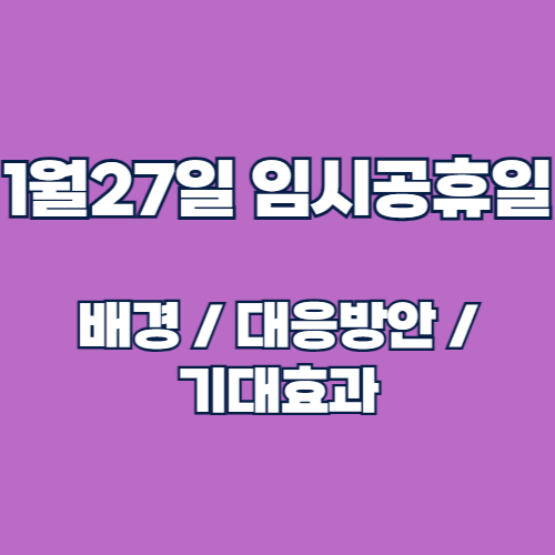 2025년 1월 27일 임시공휴일 지정 – 9일 황금연휴의 시작