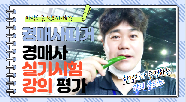  [경매사의 생각] 저희 경매사실기교육이 과연 효과가 있을까요?