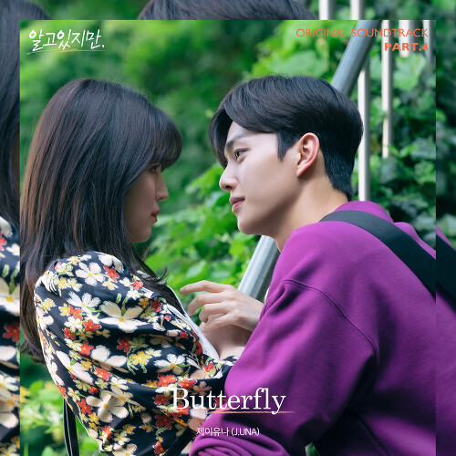  제이유나 (J.UNA) Butterfly 듣기/가사/앨범/유튜브/뮤비/반복재생/작곡작사