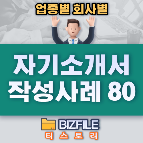  자기소개서 작성사례 80선 (업종별,회사별) HWP, DOC