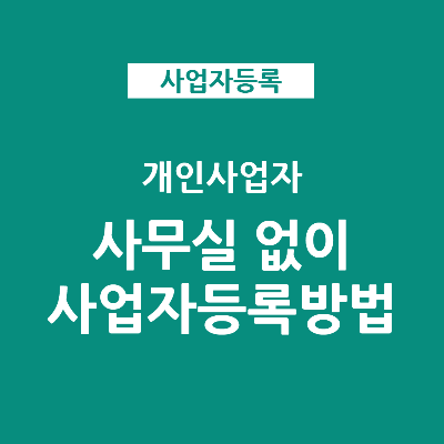  사업장 임대 없이 사업자등록 하는 방법