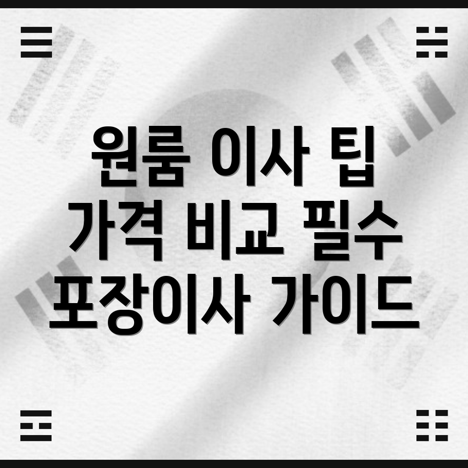 원룸 이사 가격 비교