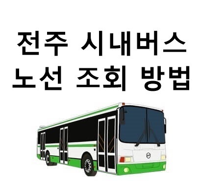  전주 시내버스 노선 시간표