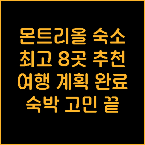 몬트리올 여행 숙소 고민 끝 최고의 