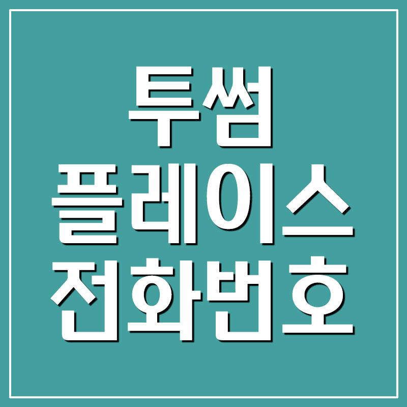 투썸플레이스 고객센터