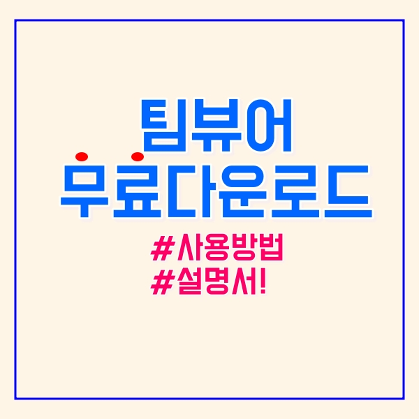  팀뷰어 무료다운로드