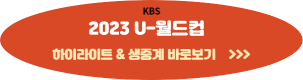 U-20월드컵 경기일정 조편성 생중계 다시보기