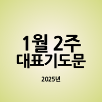 2025년 1월 둘째 주일 낮예배 대표기도문