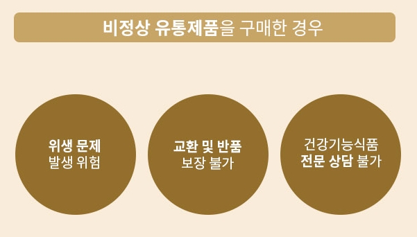 비정상 유통제품 주의