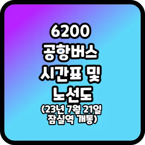 6200 공항버스 시간표 및 노선도(23년 7월 21일 잠실역 개통)