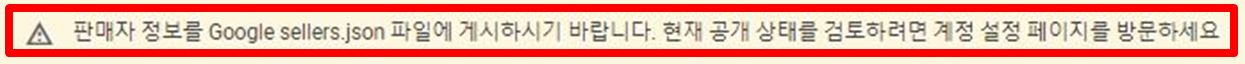  'Google sellers.json 파일에 게시하시기 바랍니다' 오류 해결방법!