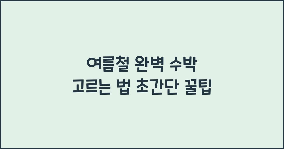 수박 고르는 법