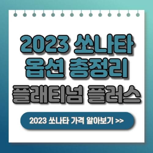  2023 쏘나타 프리미엄 플러스 트림 옵션 총정리