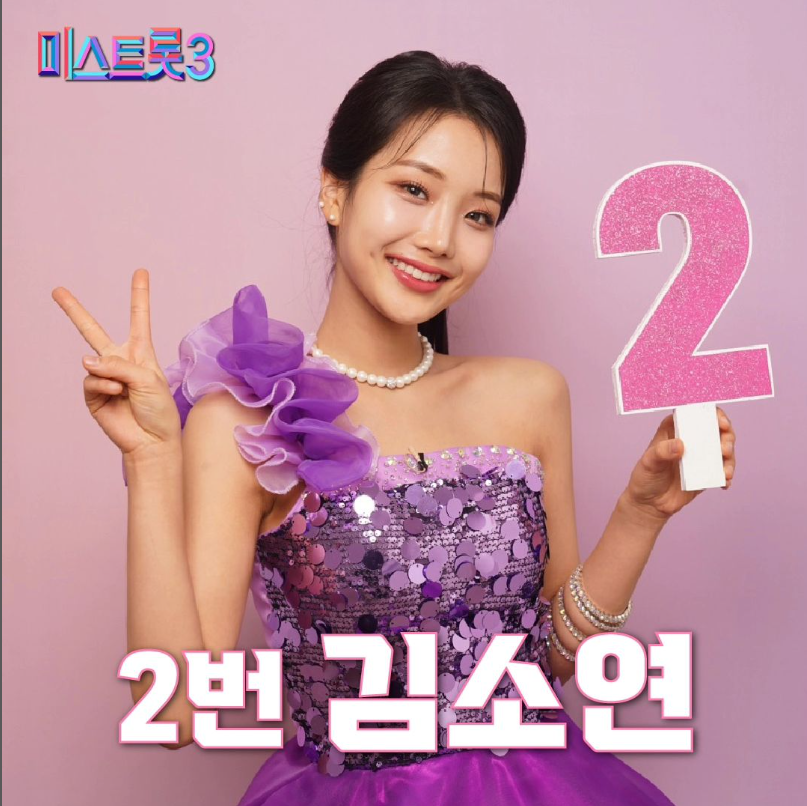 미스트롯3 기호 2번 김소연