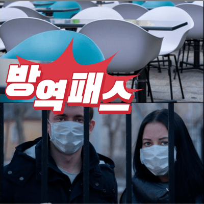  방역패스 효력 일부 정지, 청소년은 효력정지 판단 이유는?