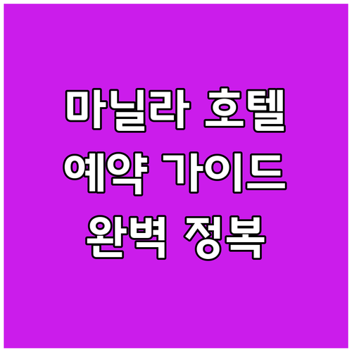 마닐라 호텔 예약 가이드 완벽 정복