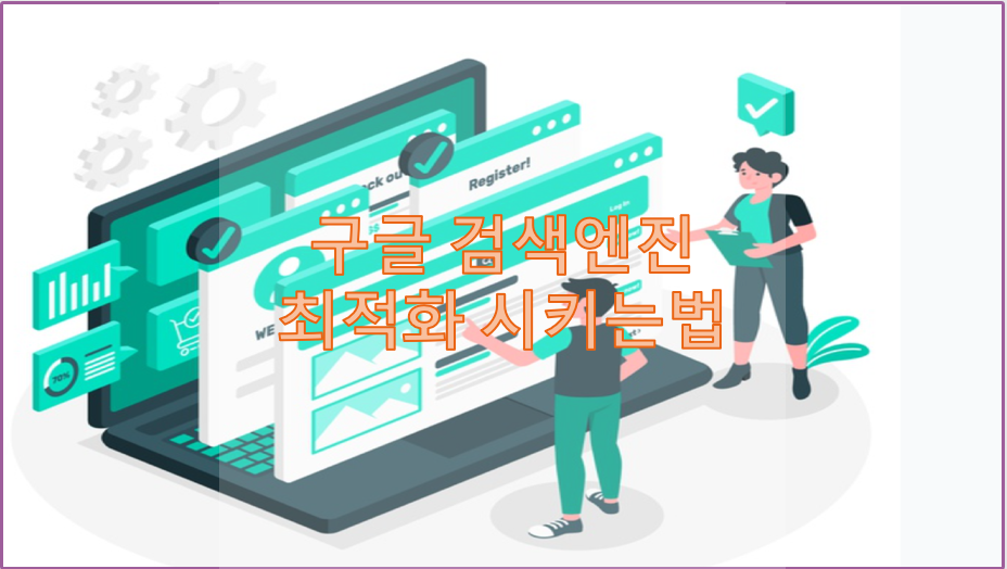  구글 검색엔진 최적화 시키는 방법