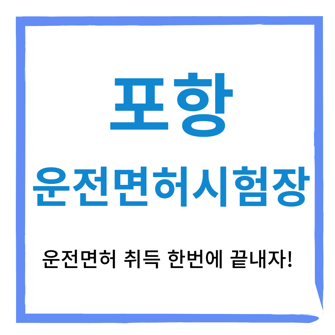 포항운전면허시험장 [필기,기능,신체검사,도로주행코스] 예약방법, 시험일정