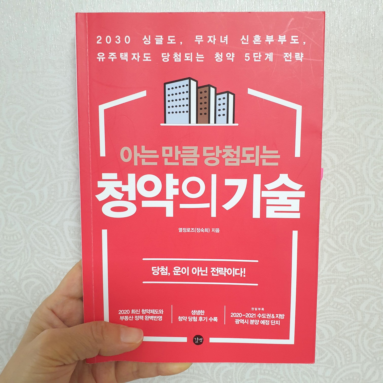  [도서리뷰] 아는만큼 당첨되는 청약의 기술 ;로또청약으로 내집마련하기