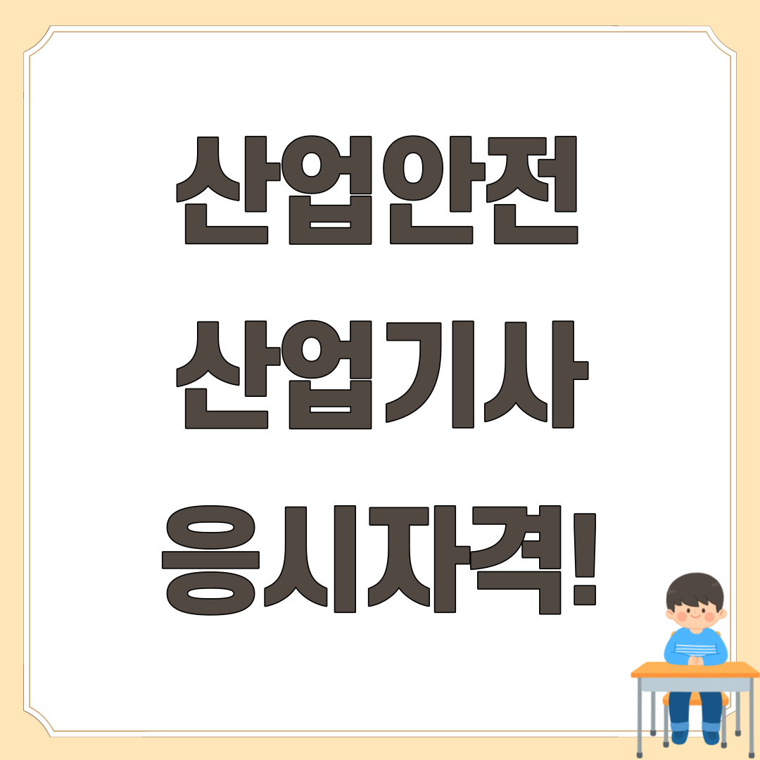  산업안전산업기사 응시자격 고졸이 갖추는 방법!