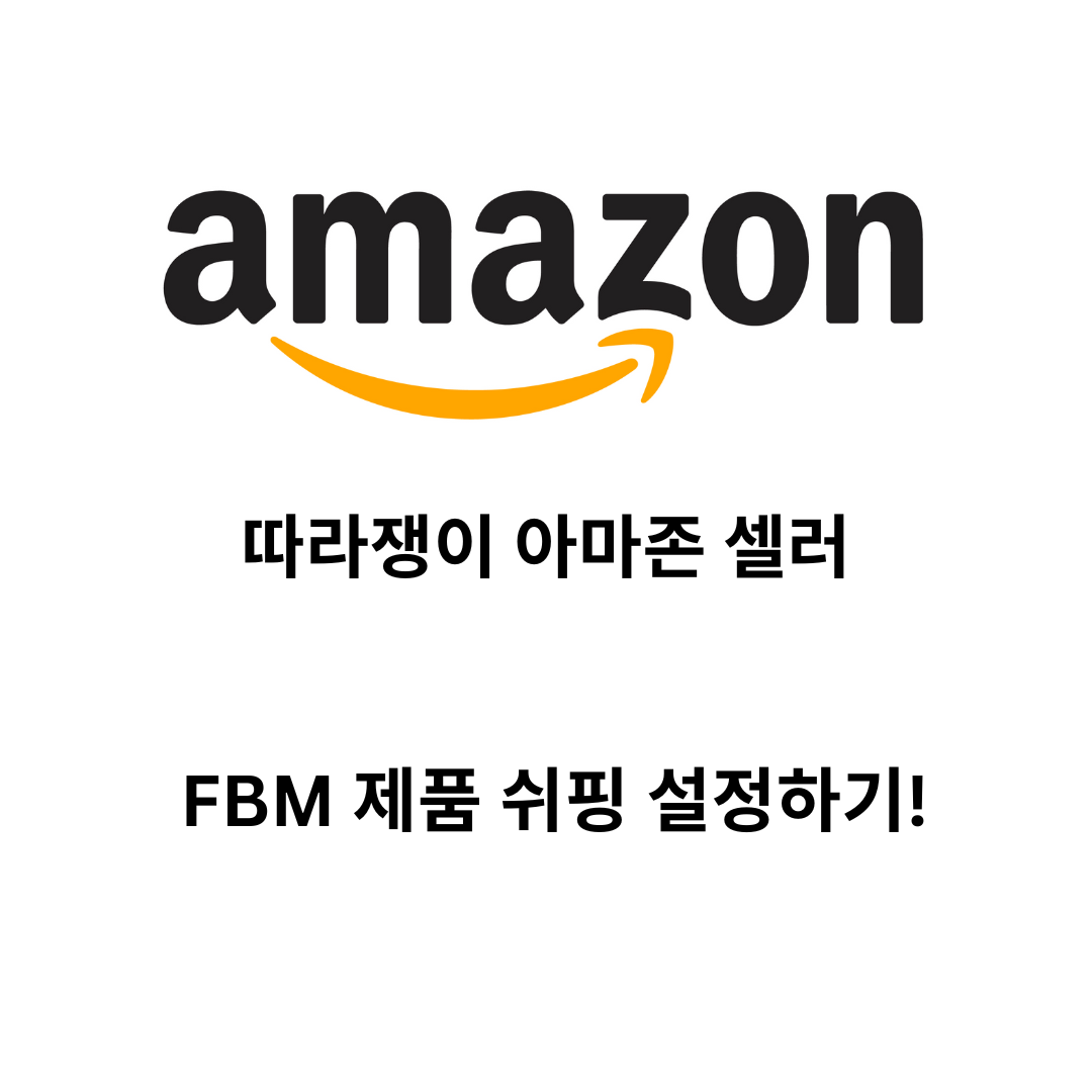 FBM 제품 쉬핑 설정하기!