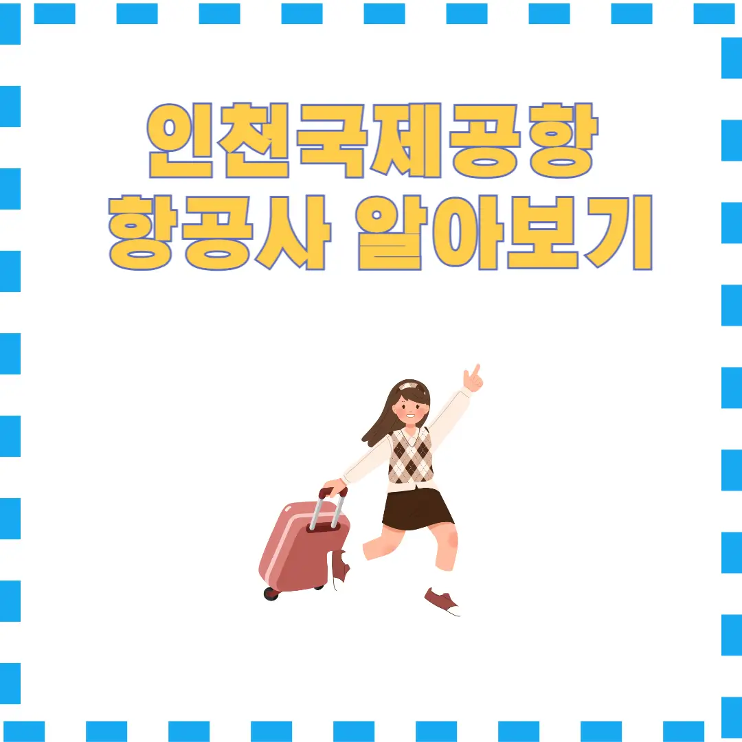 인천국제공항 항공사