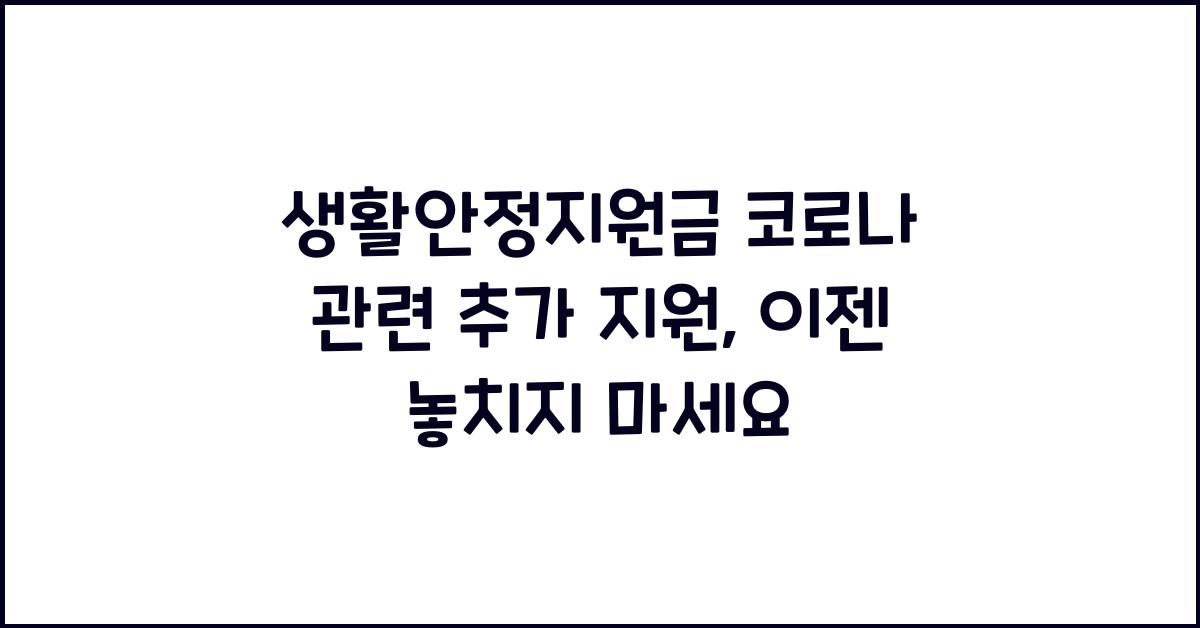 생활안정지원금 코로나 관련 추가 지원