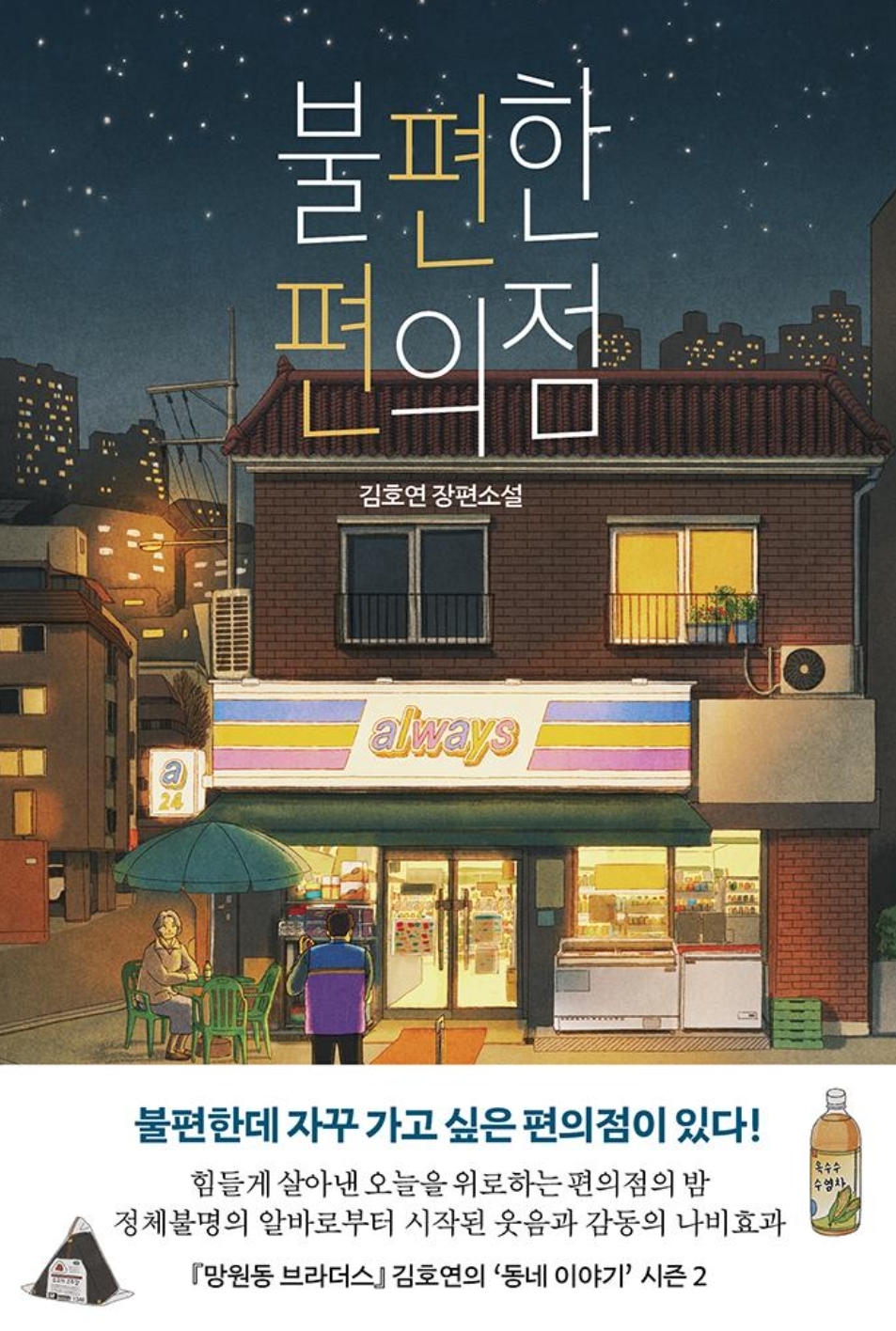  [책 리뷰] 불편한 편의점 1-1