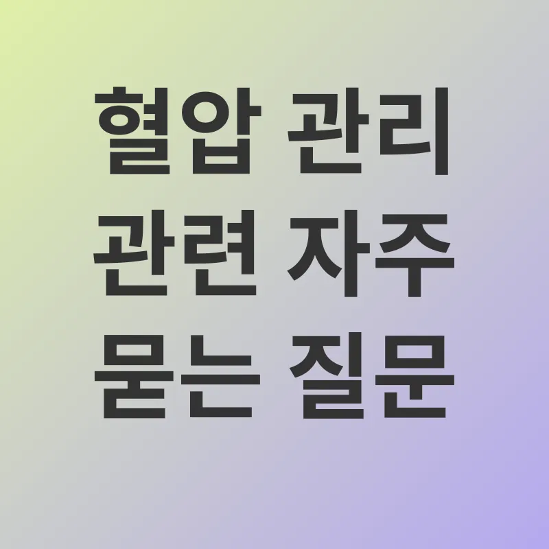혈압 관리_4