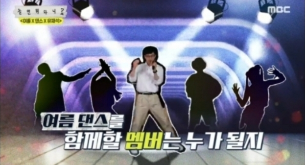  [놀면뭐하니] 예고 속 댄스가수 실루엣 궁예