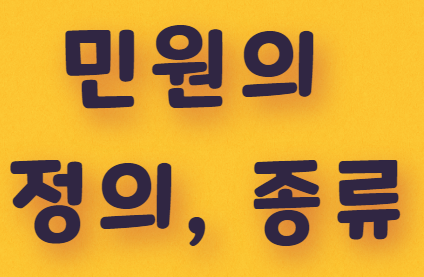  민원의 정의와 종류