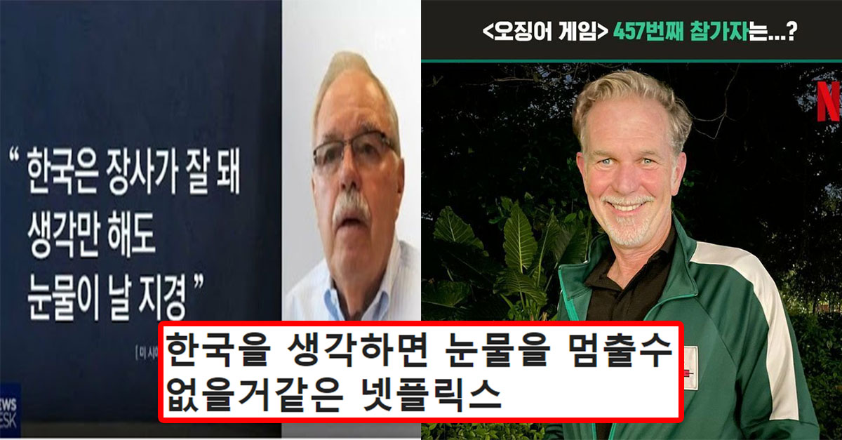  넷플릭스가 한국을 좋아하는 이유