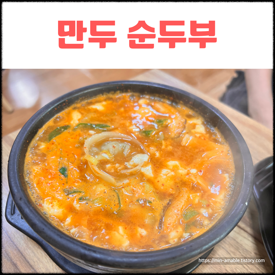 만두순두부