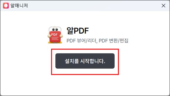 알PDF 설치