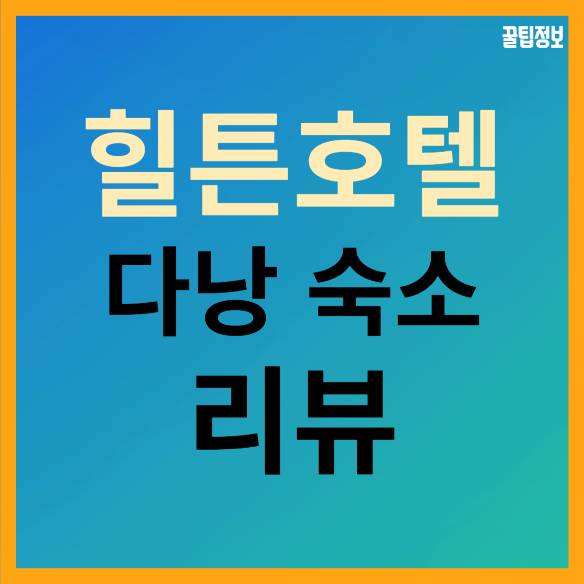  다낭 힐튼 호텔 후기(조식, 룸상태, 뷰, 수영장 등)