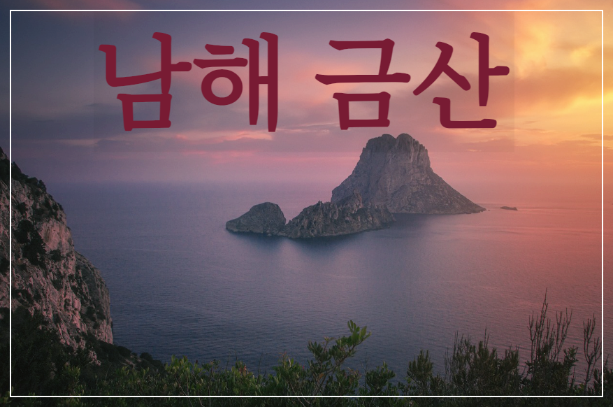 이성복 - 남해 금산