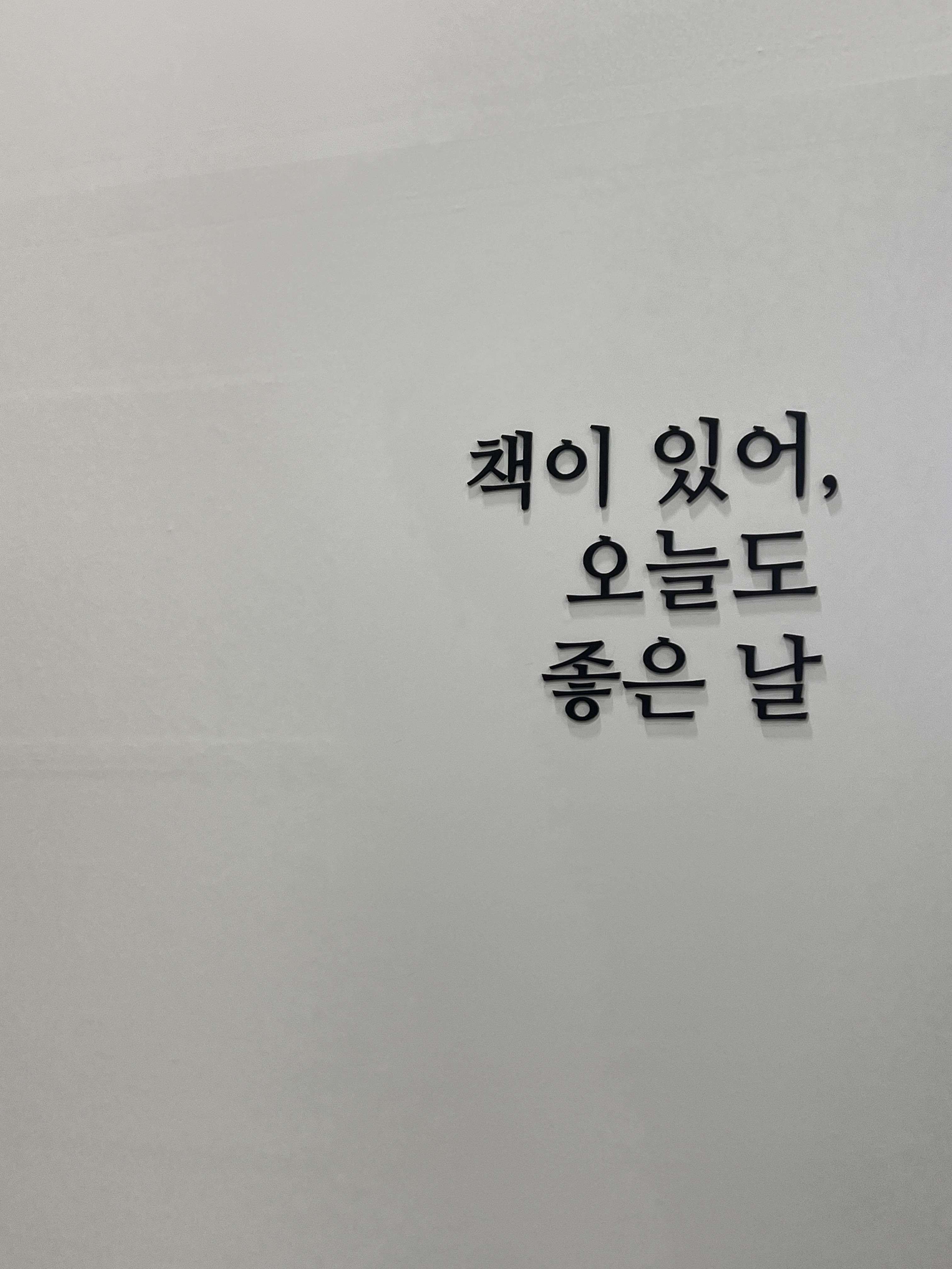 책이 있어 오늘도 좋은 날