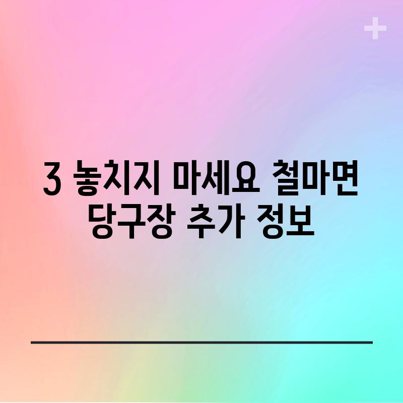 3. 놓치지 마세요! 철마면 당구장 추가 정보