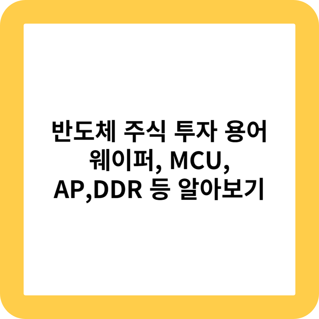 썸네일&#44; 반도체 주식 투자 용어 웨이퍼&#44; MCU&#44; AP&#44;DDR 등 알아보기