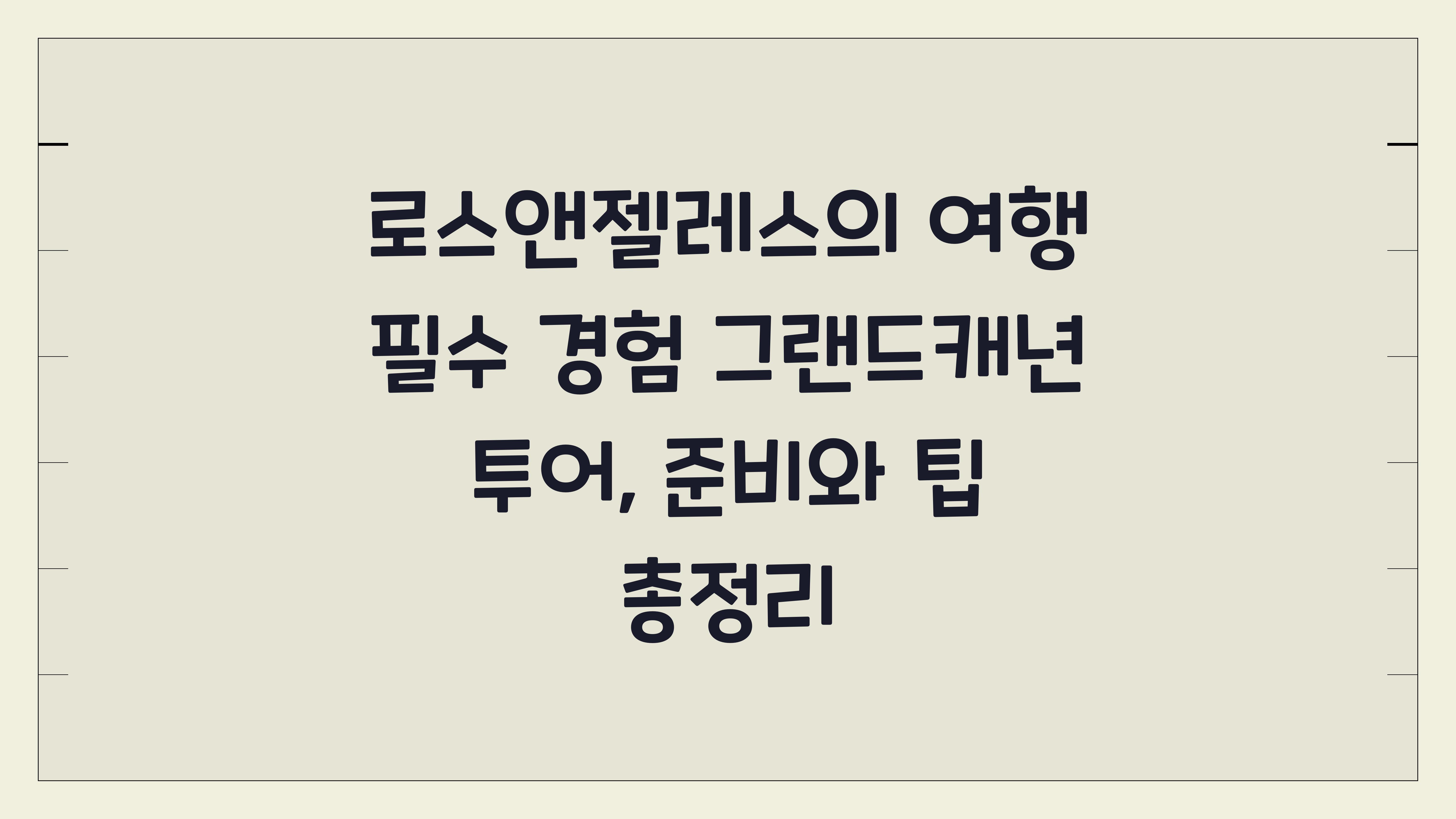 로스앤젤레스의 여행 필수 경험 그랜드캐년 투어