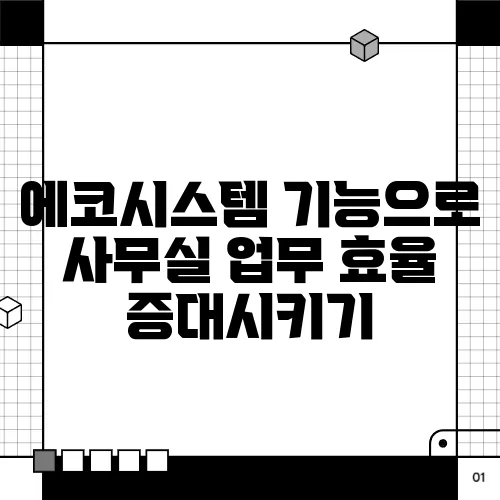 에코시스템 기능으로 사무실 업무 효율 증대시키기