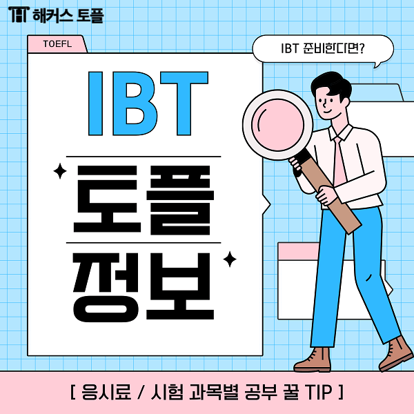  IBT 토플 응시료 및 시험 과목별 공부 팁