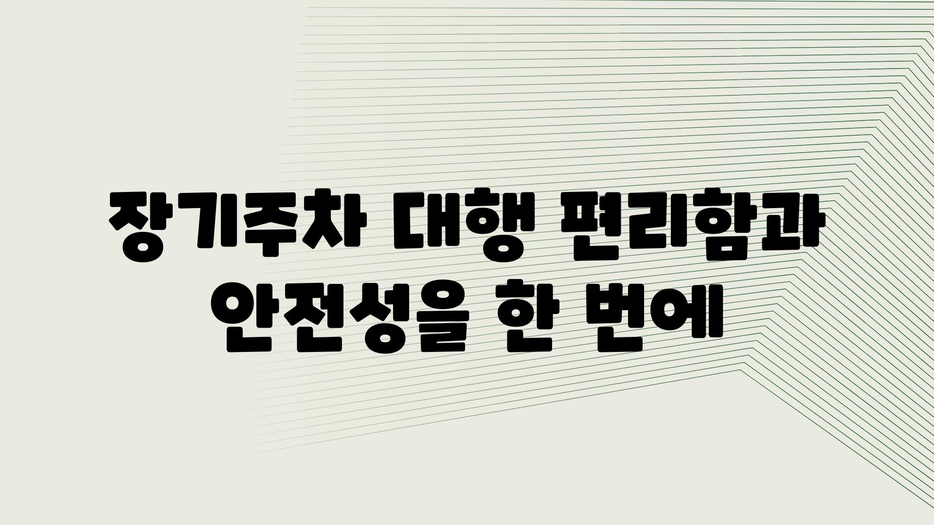 장기주차 대행 편리함과 안전성을 한 번에