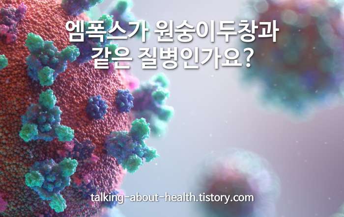 Mpox는 원숭이 수두와 같은 질병입니까?